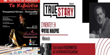 Ο ηθοποιός/σκηνοθέτης Φώτης Μακρής μιλάει για το εξαιρετικά επιτυχημένο «Κιβώτιο» που έρχεται απόψε στην Πτολεμαΐδα