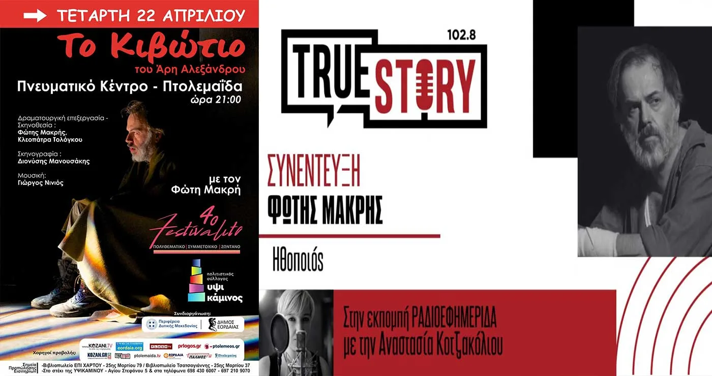 Ο ηθοποιός/σκηνοθέτης Φώτης Μακρής μιλάει για το εξαιρετικά επιτυχημένο «Κιβώτιο» που έρχεται απόψε στην Πτολεμαΐδα