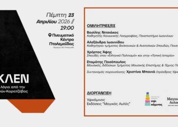 «Μέγκλεν»: Απόψε η παρουσίαση του δίσκου – βιβλίου στο Πνευματικό Κέντρο Εορδαίας