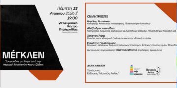 «Μέγκλεν»: Απόψε η παρουσίαση του δίσκου – βιβλίου στο Πνευματικό Κέντρο Εορδαίας