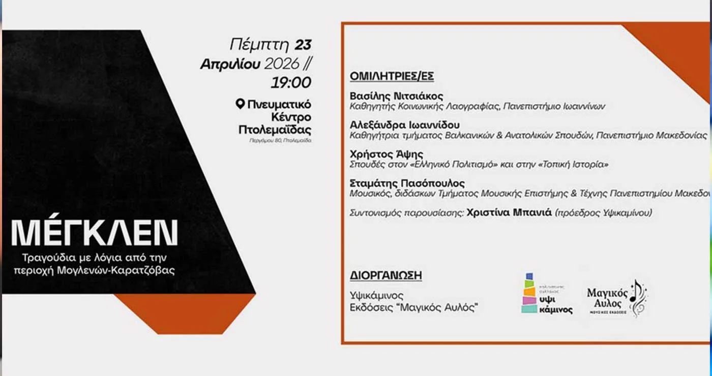 «Μέγκλεν»: Απόψε η παρουσίαση του δίσκου – βιβλίου στο Πνευματικό Κέντρο Εορδαίας