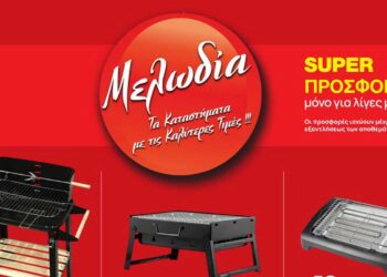 ΜΕΛΩΔΙΑ: Όλα όσα χρειάζεσαι, σε ένα κατάστημα – Δείτε το νέο φυλλάδιο προσφορών