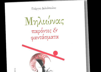 Μηλιώνας: Νέα ποιητική συλλογή του Γιώργου Δελιόπουλου φέρνει στο φως ιστορίες από Κοζάνη, Φλώρινα και Πρέσπες