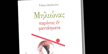 Μηλιώνας: Νέα ποιητική συλλογή του Γιώργου Δελιόπουλου φέρνει στο φως ιστορίες από Κοζάνη, Φλώρινα και Πρέσπες