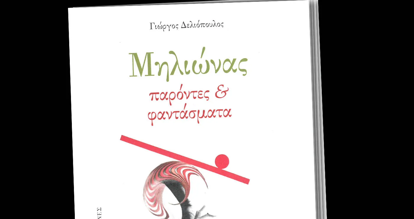 Μηλιώνας: Νέα ποιητική συλλογή του Γιώργου Δελιόπουλου φέρνει στο φως ιστορίες από Κοζάνη, Φλώρινα και Πρέσπες