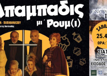 «Μπαμπαδις μι’ Ρουμ(ι)» στη Σιάτιστα με δωρεάν είσοδο