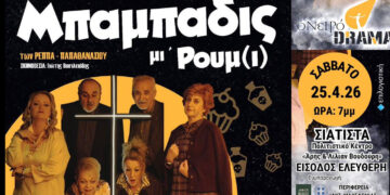 «Μπαμπαδις μι’ Ρουμ(ι)» στη Σιάτιστα με δωρεάν είσοδο