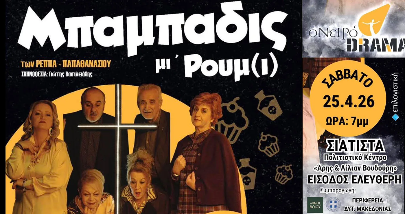 «Μπαμπαδις μι’ Ρουμ(ι)» στη Σιάτιστα με δωρεάν είσοδο