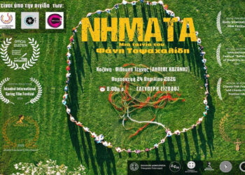 Στην Κοζάνη τα «Νήματα» του Φάνη Τοψαχαλίδη: μια ταινία από τη Δυτική Μακεδονία με επίκεντρο την τέχνη και τη συμπερίληψη