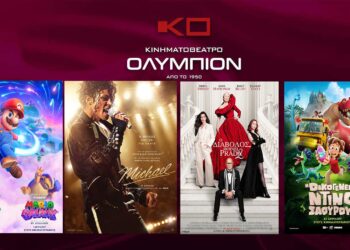 Κινηματογράφος ΟΛΥΜΠΙΟΝ: Οι νέες ταινίες της εβδομάδας από Πέμπτη 30/04/2026 έως και Τετάρτη 06/05/2026