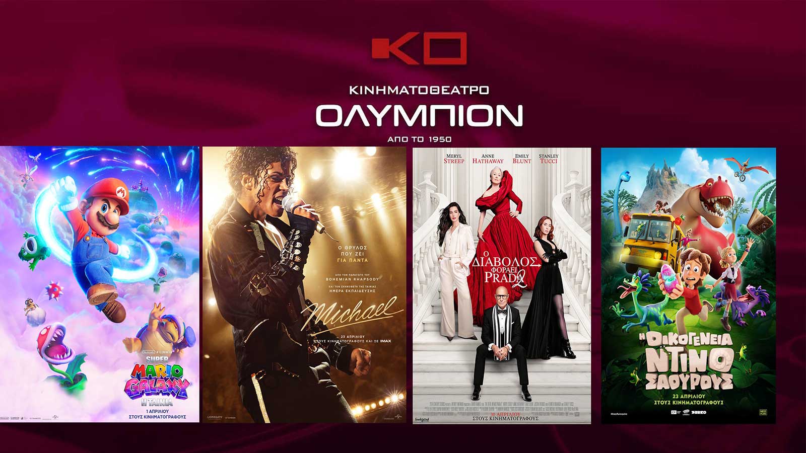 Κινηματογράφος ΟΛΥΜΠΙΟΝ: Οι νέες ταινίες της εβδομάδας από Πέμπτη 30/04/2026 έως και Τετάρτη 06/05/2026