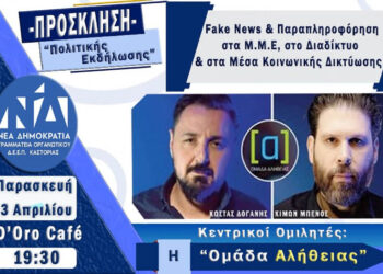 Πολιτική εκδήλωση με τους δημιουργούς της Ομάδας Αλήθειας στην Καστοριά – Παραπληροφόρηση και fake news στο επίκεντρο
