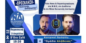 Πολιτική εκδήλωση με τους δημιουργούς της Ομάδας Αλήθειας στην Καστοριά – Παραπληροφόρηση και fake news στο επίκεντρο