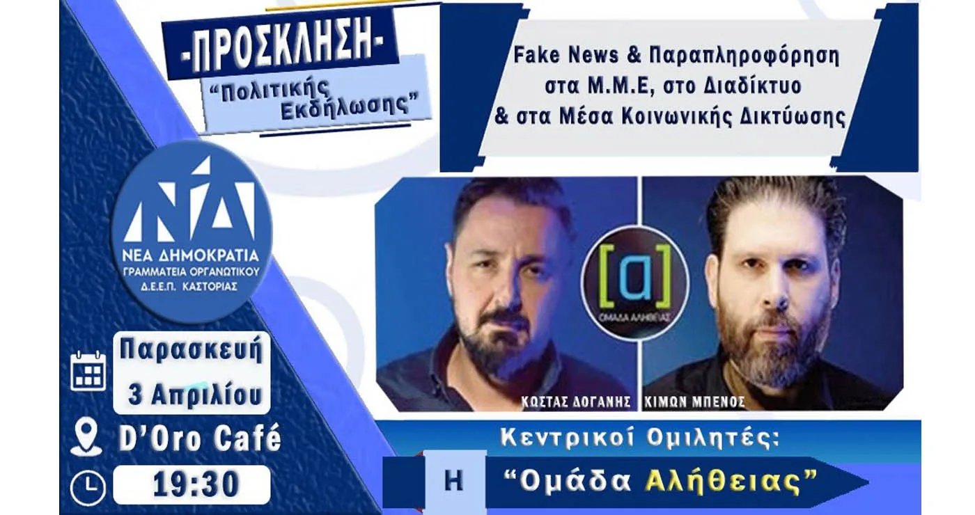 Πολιτική εκδήλωση με τους δημιουργούς της Ομάδας Αλήθειας στην Καστοριά – Παραπληροφόρηση και fake news στο επίκεντρο
