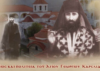 Εκδήλωση – ομιλία με θέμα «Βίος καὶ πολιτεία τοῦ Ἁγίου Γεωργίου Καρσλίδη» στη Σιάτιστα