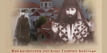 Εκδήλωση – ομιλία με θέμα «Βίος καὶ πολιτεία τοῦ Ἁγίου Γεωργίου Καρσλίδη» στη Σιάτιστα
