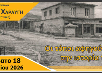 Αφιέρωμα στην παλιά Χαραυγή: «Οι τόποι αφηγούνται την ιστορία τους» – Εκδήλωση το Σάββατο 18 Απριλίου στο Κουρί Κοζάνης