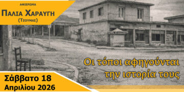 Αφιέρωμα στην παλιά Χαραυγή: «Οι τόποι αφηγούνται την ιστορία τους» – Εκδήλωση το Σάββατο 18 Απριλίου στο Κουρί Κοζάνης