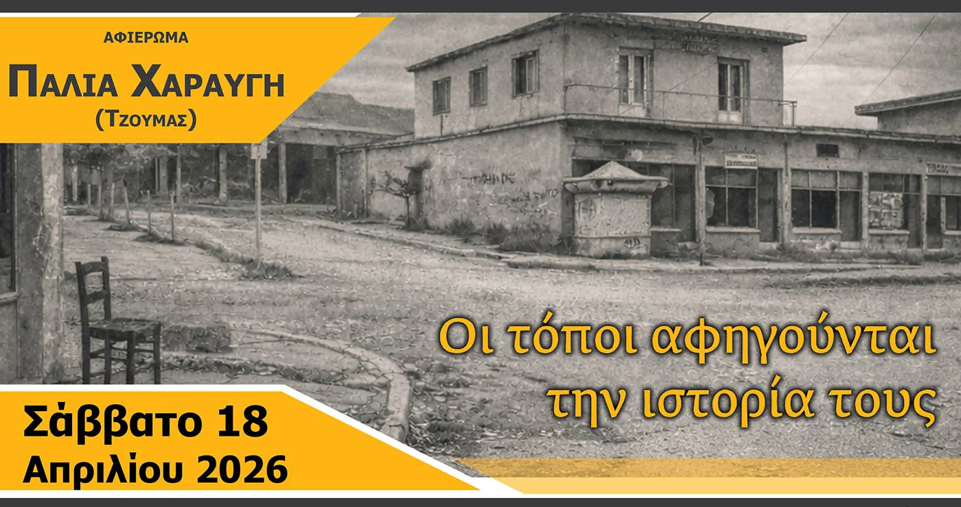 Αφιέρωμα στην παλιά Χαραυγή: «Οι τόποι αφηγούνται την ιστορία τους» – Εκδήλωση το Σάββατο 18 Απριλίου στο Κουρί Κοζάνης