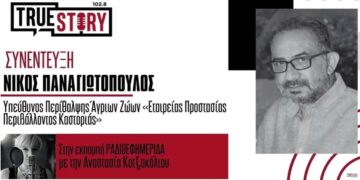 Ν. Παναγιωτόπουλος για αρκοούδες: «Οι εμφανίσεις σε οικισμούς της Δ. Μακεδονίας θα συνεχιστούν»