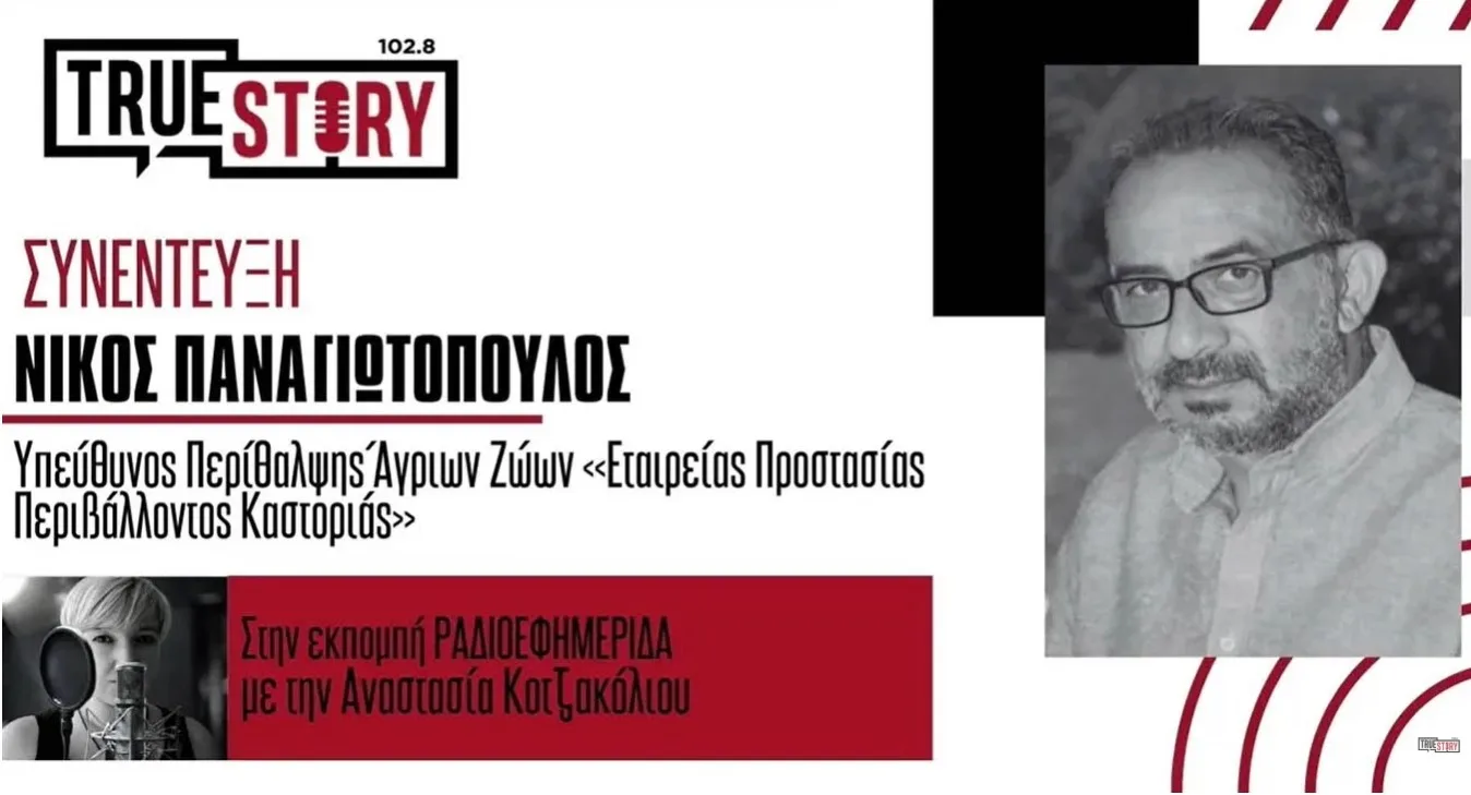 Ν. Παναγιωτόπουλος για αρκοούδες: «Οι εμφανίσεις σε οικισμούς της Δ. Μακεδονίας θα συνεχιστούν»