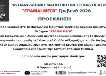 Γρεβενά: Έρχεται το 1ο Πανελλήνιο Μαθητικό Φεστιβάλ Θεάτρου