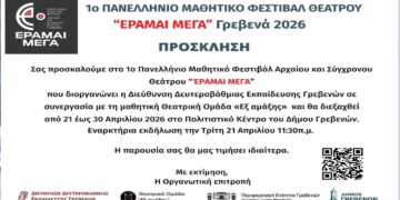 Γρεβενά: Έρχεται το 1ο Πανελλήνιο Μαθητικό Φεστιβάλ Θεάτρου