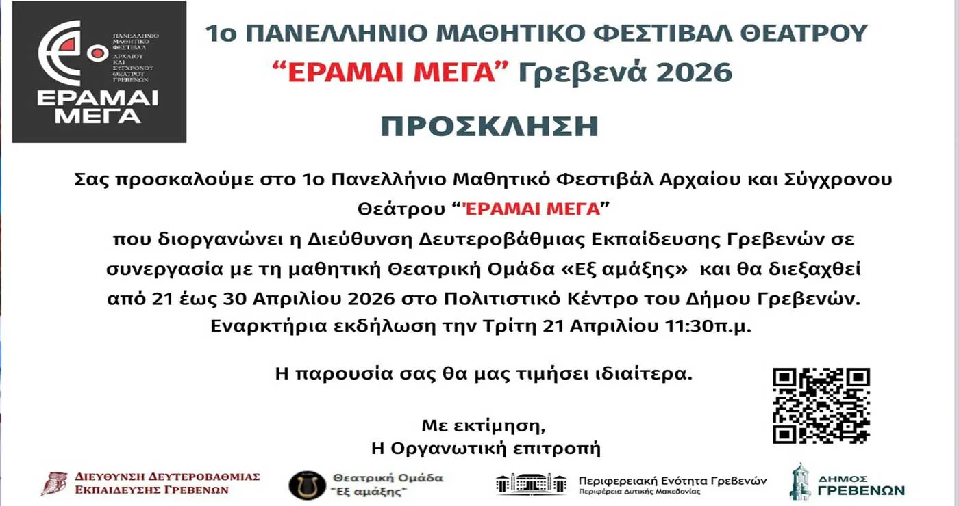 Γρεβενά: Έρχεται το 1ο Πανελλήνιο Μαθητικό Φεστιβάλ Θεάτρου