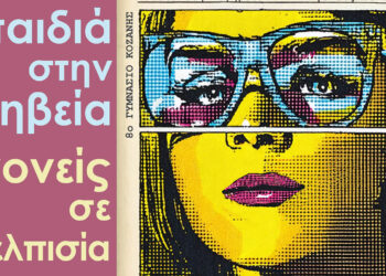 23 μαθητές του 8ου Γυμνασίου Κοζάνης παρουσιάζουν κωμωδία για γονείς και παιδιά