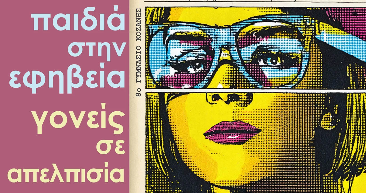 23 μαθητές του 8ου Γυμνασίου Κοζάνης παρουσιάζουν κωμωδία για γονείς και παιδιά