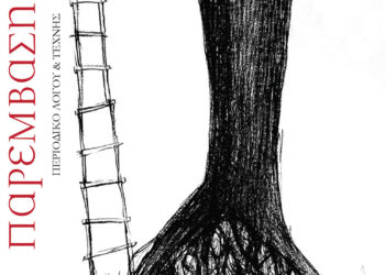 Στο προσκήνιο η ποίηση και η λογοτεχνία στο νέο διπλό τεύχος της «Παρέμβασης»