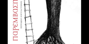 Στο προσκήνιο η ποίηση και η λογοτεχνία στο νέο διπλό τεύχος της «Παρέμβασης»