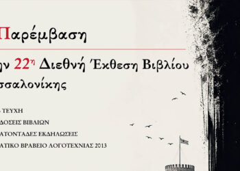 Η «Παρέμβαση» στην 22η Διεθνή Έκθεση Βιβλίου με νέες εκδόσεις και παρουσίαση βιβλίου