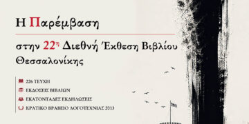 Η «Παρέμβαση» στην 22η Διεθνή Έκθεση Βιβλίου με νέες εκδόσεις και παρουσίαση βιβλίου