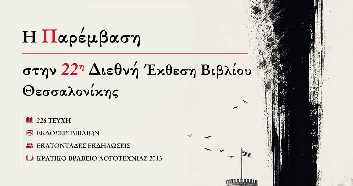 Η «Παρέμβαση» στην 22η Διεθνή Έκθεση Βιβλίου με νέες εκδόσεις και παρουσίαση βιβλίου
