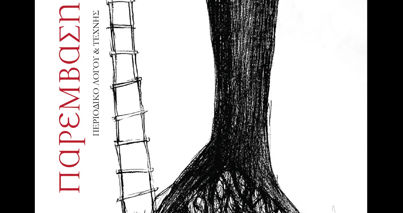 Στο προσκήνιο η ποίηση και η λογοτεχνία στο νέο διπλό τεύχος της «Παρέμβασης»