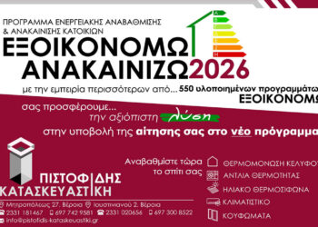 ΠΙΣΤΟΦΙΔΗΣ ΚΑΤΑΣΚΕΥΑΣΤΙΚΗ. Η αξιόπιστη λύση και στο νεο προγραμμα ΕΞΟΙΚΟΝΟΜΩ-ΑΝΑΚΑΙΝΙΖΩ 2026!