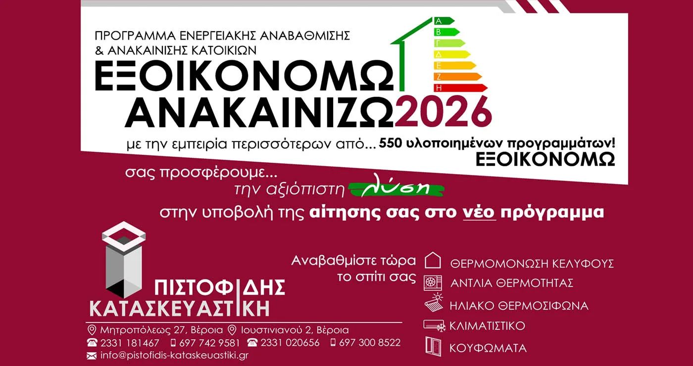 ΠΙΣΤΟΦΙΔΗΣ ΚΑΤΑΣΚΕΥΑΣΤΙΚΗ. Η αξιόπιστη λύση και στο νεο προγραμμα ΕΞΟΙΚΟΝΟΜΩ-ΑΝΑΚΑΙΝΙΖΩ 2026!