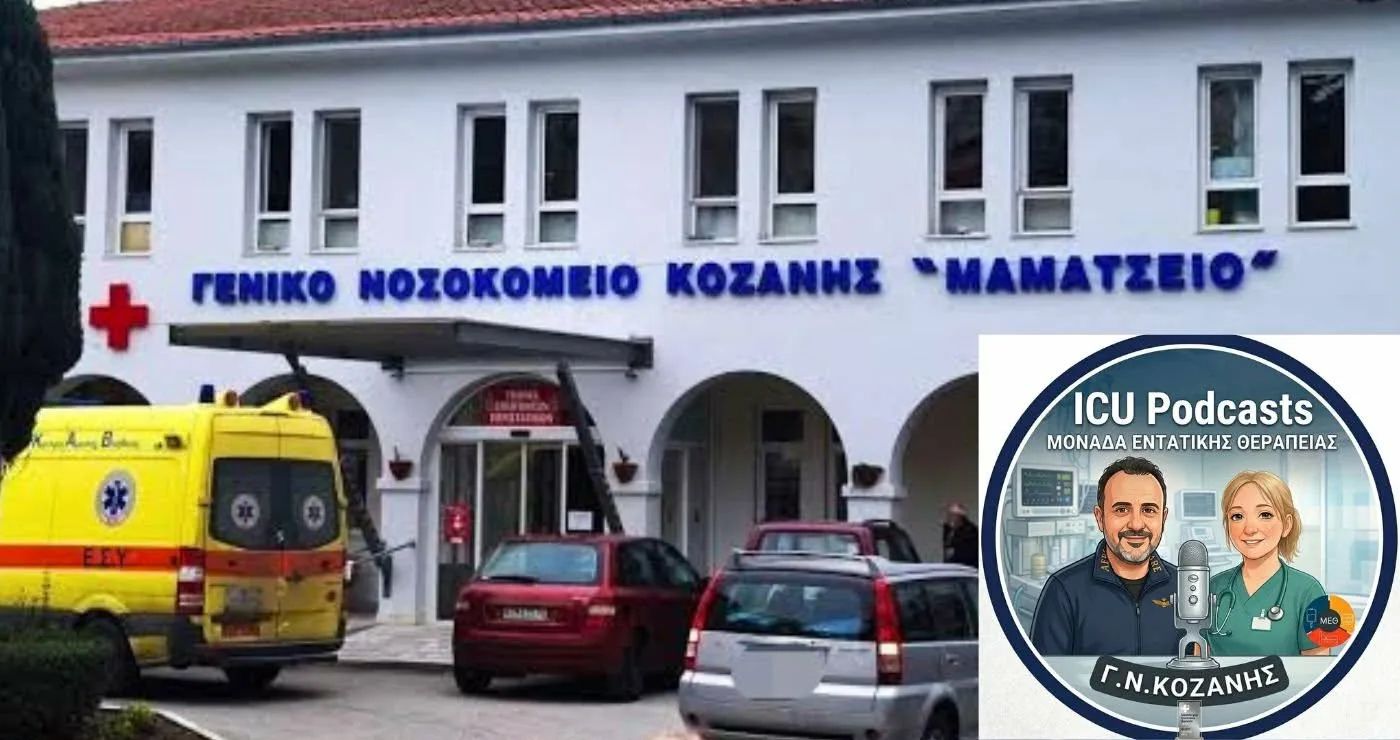 Η «Εντατική» αποκτά φωνή: Podcast από το ‘Μαμάτσειο’ Γ.Ν. Κοζάνης