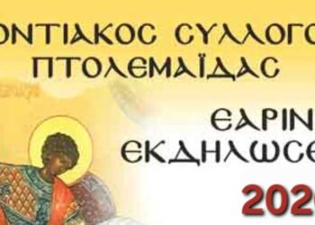 Ποντιακός Σύλλογος Πτολεμαΐδας: Εορτασμός  του Αγίου Γεωργίου του Τροπαιοφόρου