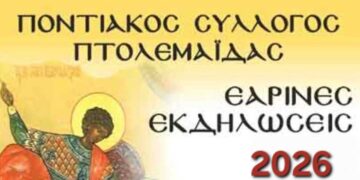 Ποντιακός Σύλλογος Πτολεμαΐδας: Εορτασμός  του Αγίου Γεωργίου του Τροπαιοφόρου