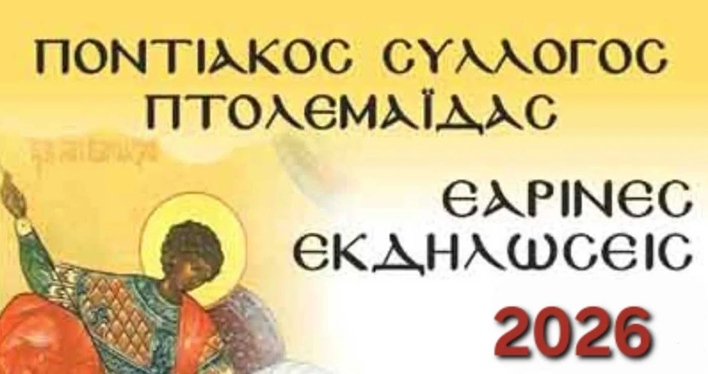 Ποντιακός Σύλλογος Πτολεμαΐδας: Εορτασμός  του Αγίου Γεωργίου του Τροπαιοφόρου