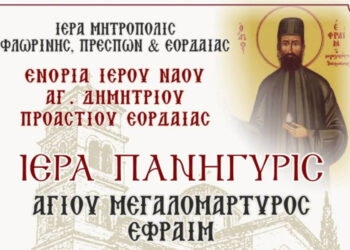Πρόγραμμα Ιεράς Πανήγυρης Αγίου Μεγαλομάρτυρος Εφραίμ στο Προάστιο – Παρουσία του Μητροπολίτη Γρεβενών