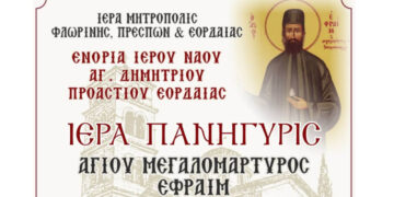 Πρόγραμμα Ιεράς Πανήγυρης Αγίου Μεγαλομάρτυρος Εφραίμ στο Προάστιο – Παρουσία του Μητροπολίτη Γρεβενών