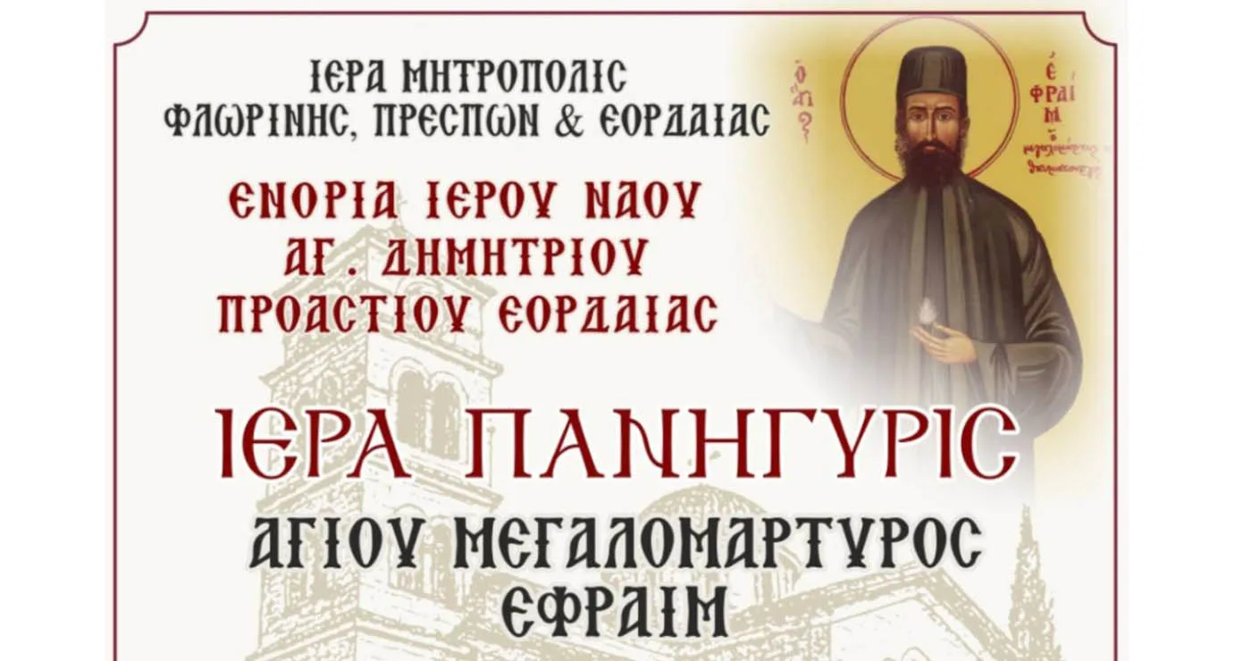Πρόγραμμα Ιεράς Πανήγυρης Αγίου Μεγαλομάρτυρος Εφραίμ στο Προάστιο – Παρουσία του Μητροπολίτη Γρεβενών