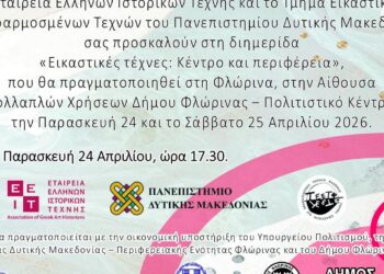 Ένα διαφημιστικό έγγραφο ανακοινώνει τη διημερίδα εικαστικές τέχνες: κέντρο και περιφέρεια, η οποία θα πραγματοποιηθεί στη Φλώρινα στις 24 και 25 Απριλίου 2026.