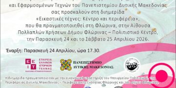 Ένα διαφημιστικό έγγραφο ανακοινώνει τη διημερίδα εικαστικές τέχνες: κέντρο και περιφέρεια, η οποία θα πραγματοποιηθεί στη Φλώρινα στις 24 και 25 Απριλίου 2026.