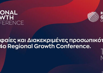 Κορυφαία ονόματα στο 14ο Regional Growth Conference για την ανάπτυξη των Περιφερειών