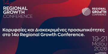 Κορυφαία ονόματα στο 14ο Regional Growth Conference για την ανάπτυξη των Περιφερειών
