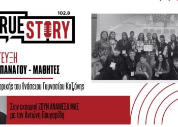 Μαθητές του Ωνάσειου Γυμνασίου Κοζάνης συμμετείχαν σε Αγώνες Ρητορικής τέχνης